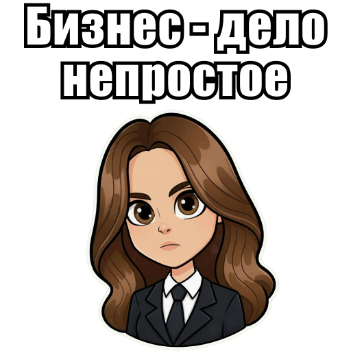 Бизнес - дело непростое