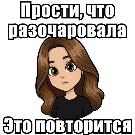 Прости, что разочаровала