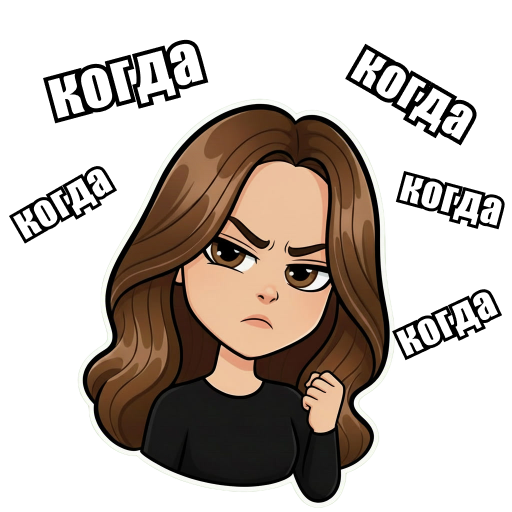 Когда когда когда