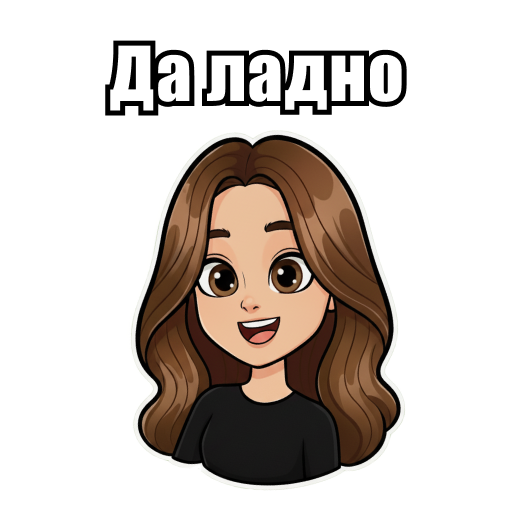 Да ладно